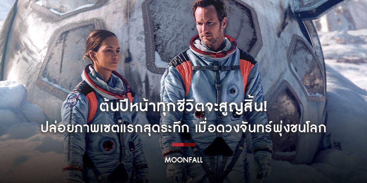 ต้นปีหน้าทุกชีวิตจะสูญสิ้น! “MOONFALL” ปล่อยภาพเซตแรกสุดระทึก เมื่อดวงจันทร์พุ่งชนโลก มวลมนุษยชาติจะถึงคราววิบัติ